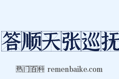 答顺天张巡抚是什么意思的图片